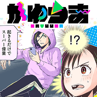 かゆうま