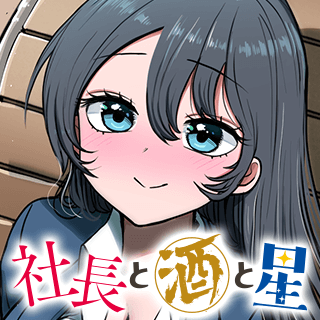 社長と酒と星