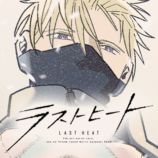 ラストヒート