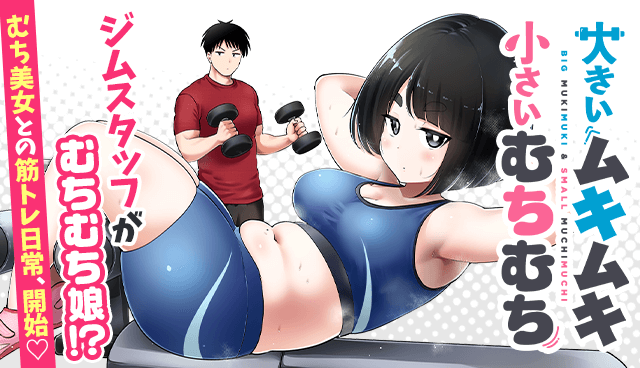 大きいムキムキ小さいむちむち