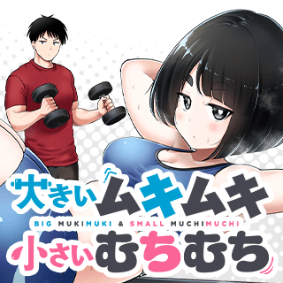 大きいムキムキ小さいむちむち