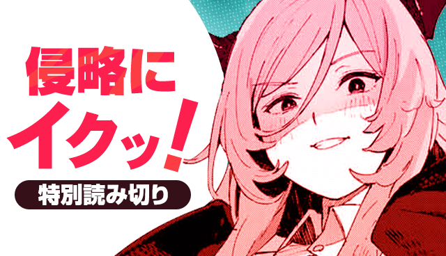 侵略にイクッ！