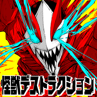 怪獣デストラクション