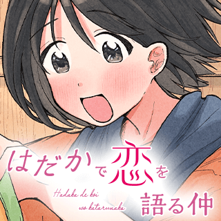 はだかで恋を語る仲