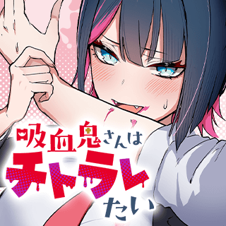吸血鬼さんはチトラレたい