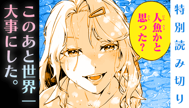 このあと世界一大事にした。