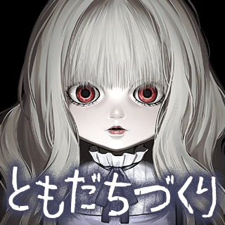 ともだちづくり