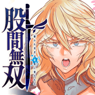 股間無双～嫌われ勇者は魔族に愛される～