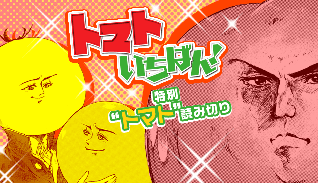トマトいちばん！