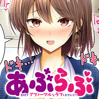 あぶらぶ 夫婦でアブノーマルなラブしませんか？