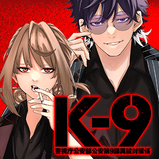 K-9~警視庁公安部公安第9課異能対策係~