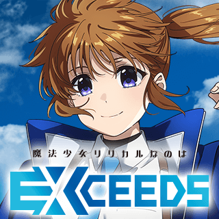 魔法少女リリカルなのはEXCEEDS