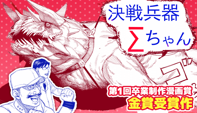 決戦兵器Σちゃん