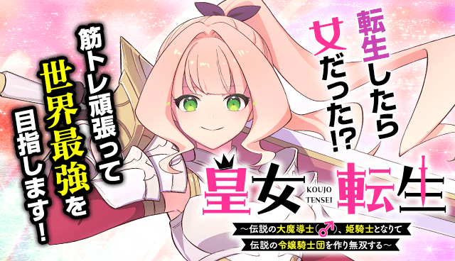 皇女転生　～伝説の大魔導士（♂）、姫騎士となりて伝説の令嬢騎士団を作り無双する～