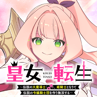 皇女転生 ~伝説の大魔導士(♂)、姫騎士となりて伝説の令嬢騎士団を作り無双する~