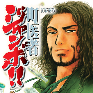 町医者ジャンボ！！