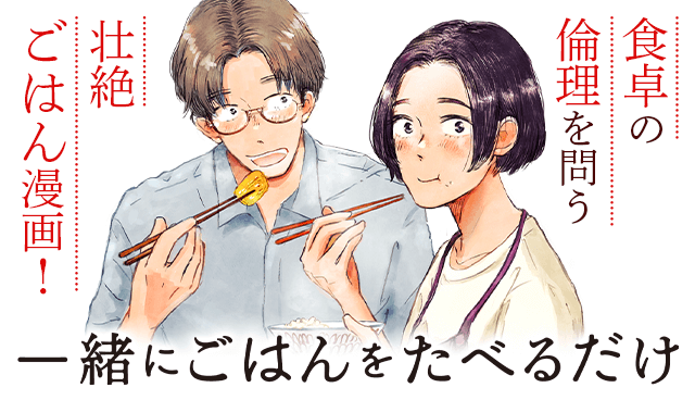 一緒にごはんをたべるだけ