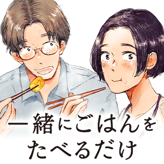 一緒にごはんをたべるだけ