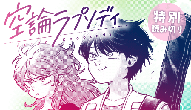 空論ラプソディ