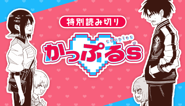 かっぷるs