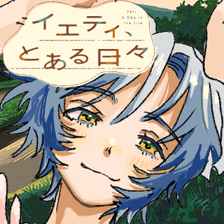 イエティ、とある日々