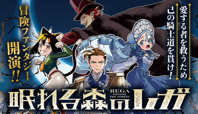 眠れる森のレガ