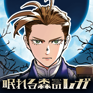 眠れる森のレガ