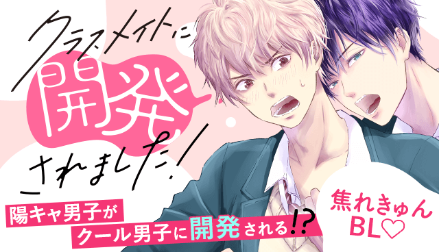 クラスメイトに開発されました！