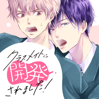 クラスメイトに開発されました！