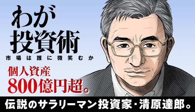 わが投資術　市場は誰に微笑むか