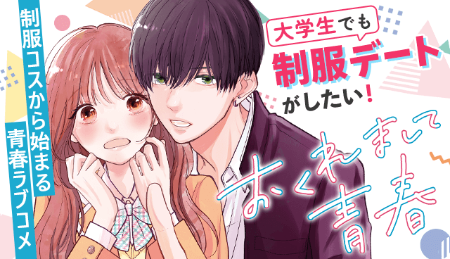 おくれまして青春