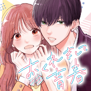 おくれまして青春