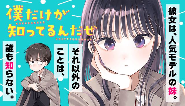 僕だけが知ってるんだぜ