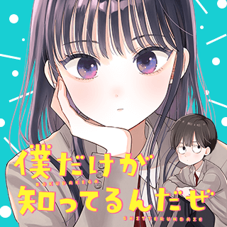 僕だけが知ってるんだぜ