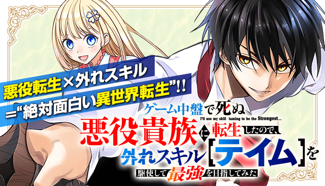 ゲーム中盤で死ぬ悪役貴族に転生したので、外れスキル【テイム】を駆使して最強を目指してみた