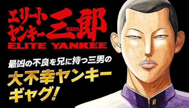 エリートヤンキー三郎
