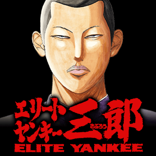 エリートヤンキー三郎