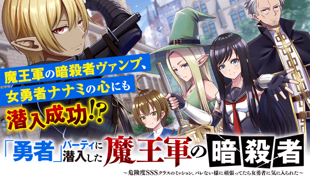 「勇者」パーティに潜入した魔王軍の暗殺者～危険度SSSクラスのミッション、バレない様に頑張ってたら女勇者に気に入られた～