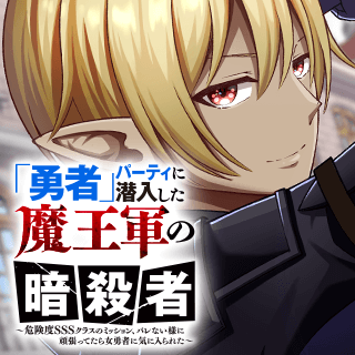 「勇者」パーティに潜入した魔王軍の暗殺者～危険度SSSクラスのミッション、バレない様に頑張ってたら女勇者に気に入られた～