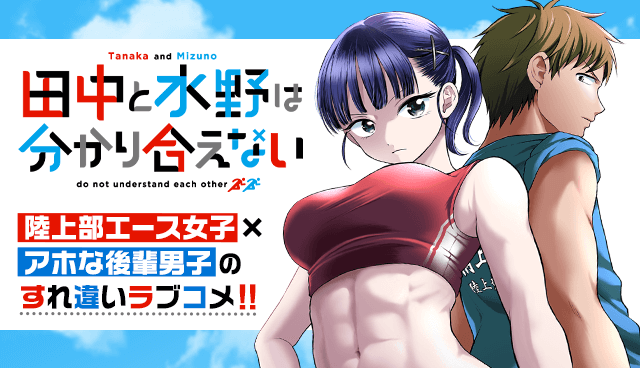 田中と水野は分かり合えない