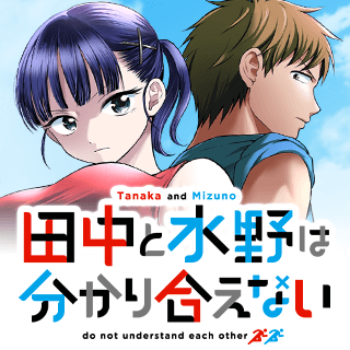 田中と水野は分かり合えない