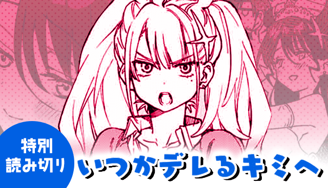 いつかデレるキミへ