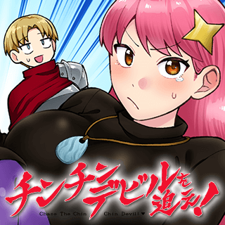 チンチンデビルを追え！
