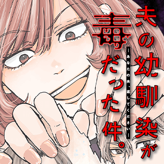 夫の幼馴染が毒だった件。ーあなたの夫、返してくださいー