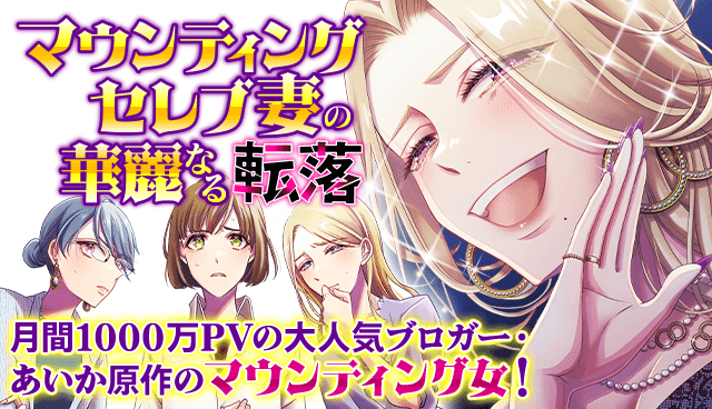 マウンティングセレブ妻の華麗なる転落