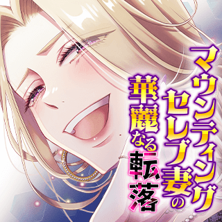 マウンティングセレブ妻の華麗なる転落