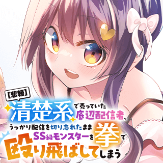 【悲報】清楚系で売っていた底辺配信者、うっかり配信を切り忘れたままSS級モンスターを拳で殴り飛ばしてしまう