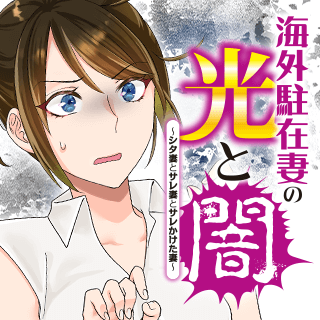 海外駐在妻の光と闇〜シタ妻とサレ妻とサレかけた妻〜