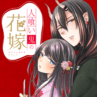 人喰い鬼の花嫁