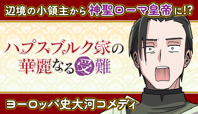 ハプスブルク家の華麗なる受難